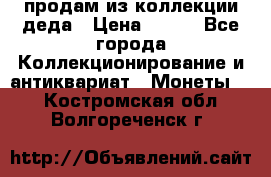 продам из коллекции деда › Цена ­ 100 - Все города Коллекционирование и антиквариат » Монеты   . Костромская обл.,Волгореченск г.